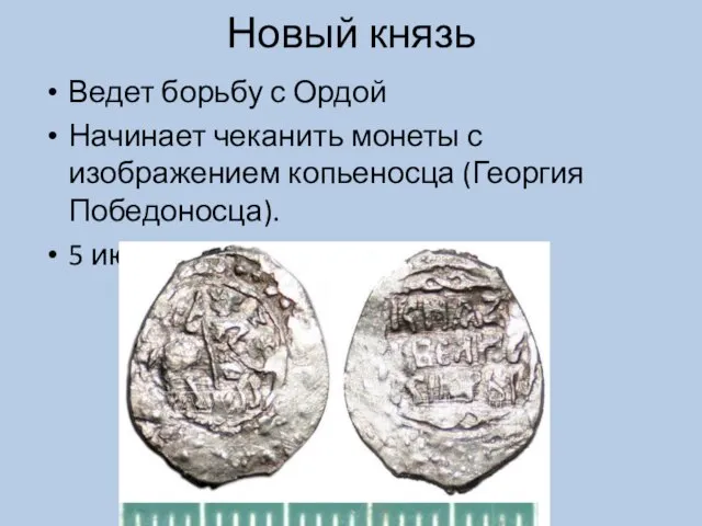 Новый князь Ведет борьбу с Ордой Начинает чеканить монеты с изображением копьеносца