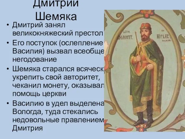 Дмитрий Шемяка Дмитрий занял великокняжеский престол Его поступок (ослепление Василия) вызвал всеобщее