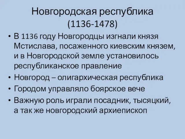 Новгородская республика (1136-1478) В 1136 году Новгородцы изгнали князя Мстислава, посаженного киевским