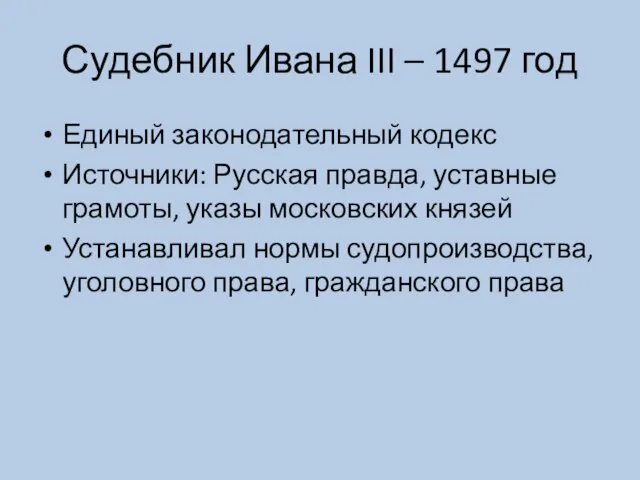 Судебник Ивана III – 1497 год Единый законодательный кодекс Источники: Русская правда,