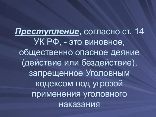 Преступление, согласно ст. 14 УК РФ, - это виновное, общественно опасное деяние