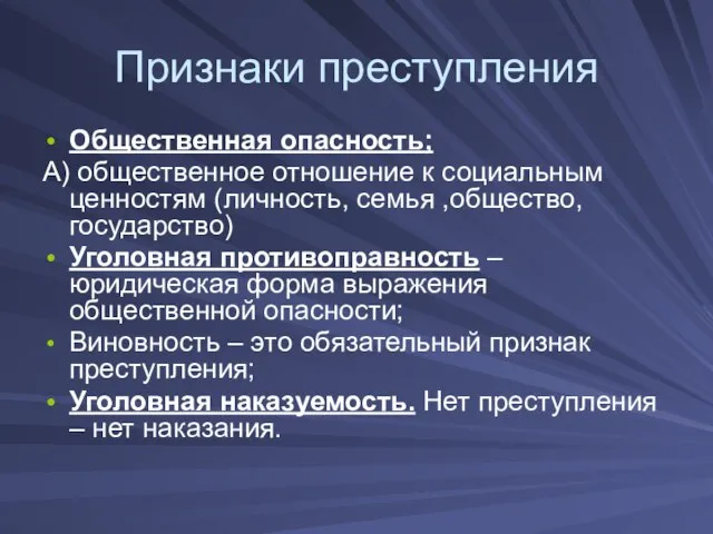 Признаки преступления Общественная опасность; А) общественное отношение к социальным ценностям (личность, семья