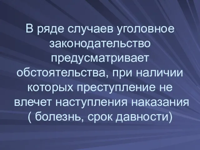 В ряде случаев уголовное законодательство предусматривает обстоятельства, при наличии которых преступление не