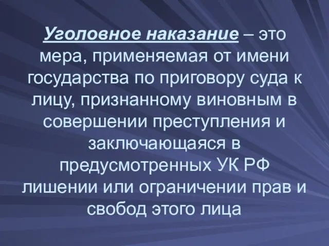 Уголовное наказание – это мера, применяемая от имени государства по приговору суда