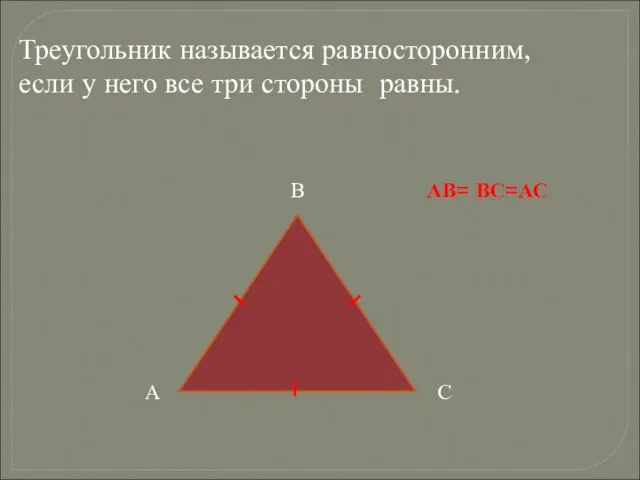 Треугольник называется равносторонним, если у него все три стороны равны. АВ= ВС=АС А В С