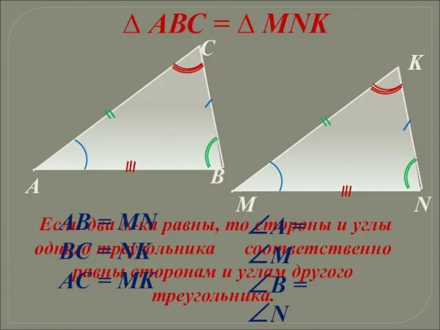 ∆ АВС = ∆ MNK Если два ∆-ка равны, то стороны и