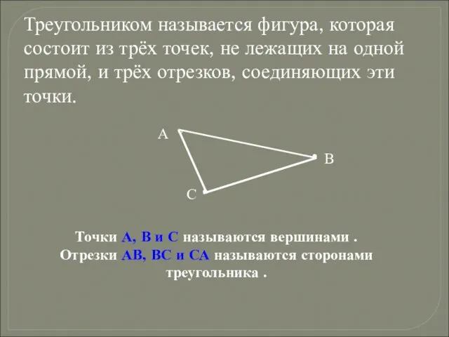 Треугольником называется фигура, которая состоит из трёх точек, не лежащих на одной