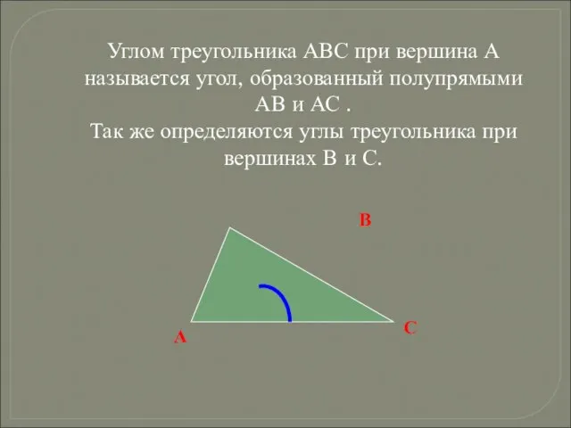 Углом треугольника АВС при вершина А называется угол, образованный полупрямыми АВ и