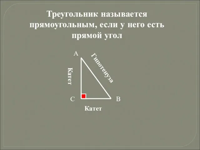 Треугольник называется прямоугольным, если у него есть прямой угол А В С Гипотенуза Катет Катет