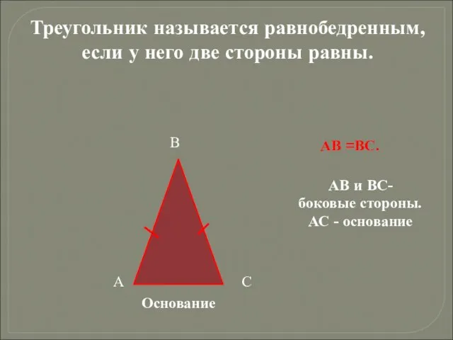 Треугольник называется равнобедренным, если у него две стороны равны. А В С