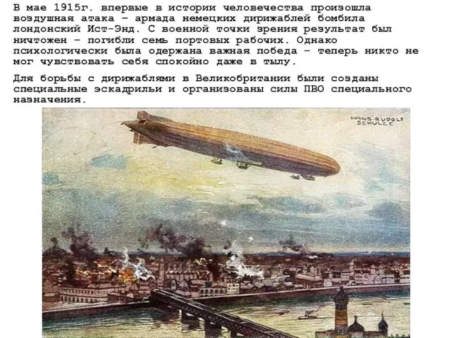 В мае 1915г. впервые в истории человечества произошла воздушная атака – армада