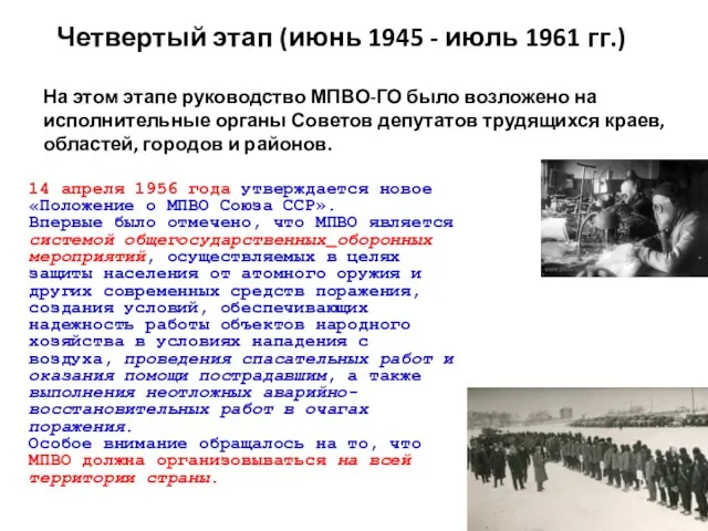 На этом этапе руководство МПВО-ГО было возложено на исполнительные органы Советов депутатов