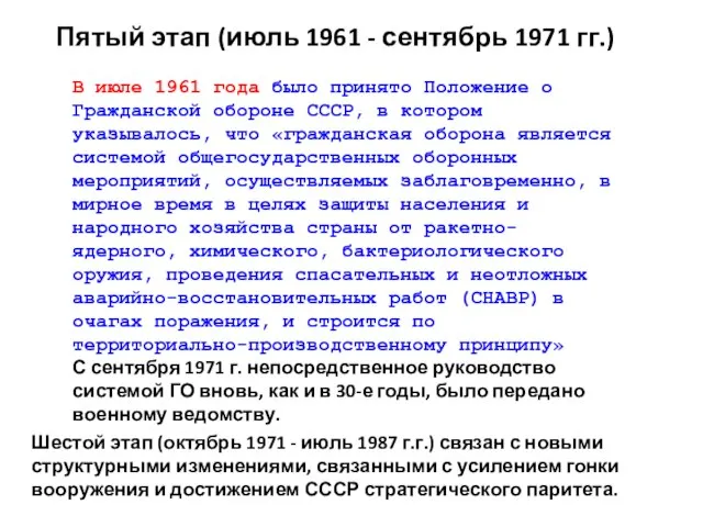 В июле 1961 года было принято Положение о Гражданской обороне СССР, в