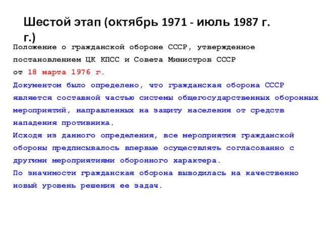 Шестой этап (октябрь 1971 - июль 1987 г.г.) Положение о гражданской обороне