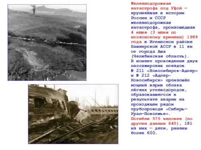 Железнодорожная катастрофа под Уфой — крупнейшая в истории России и СССР железнодорожная