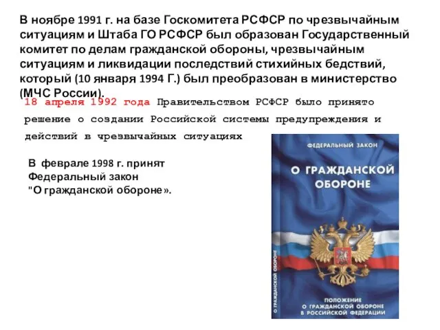 В ноябре 1991 г. на базе Госкомитета РСФСР по чрезвычайным ситуациям и