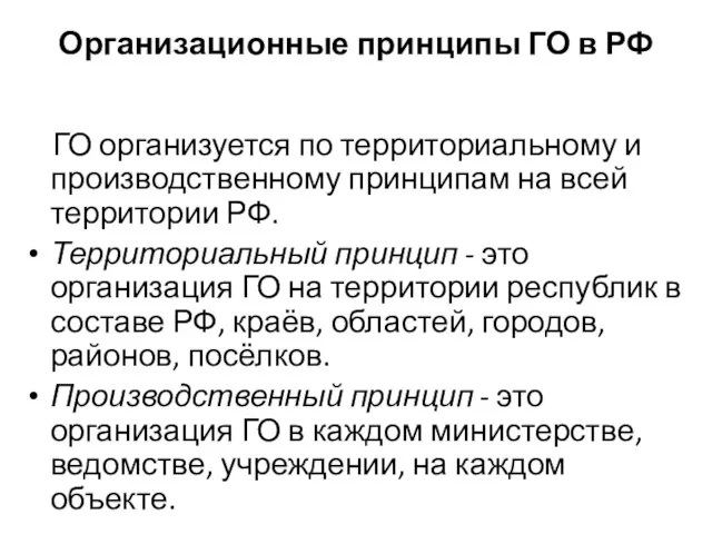 Организационные принципы ГО в РФ ГО организуется по территориальному и производственному принципам