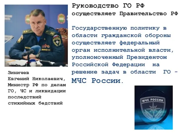 Руководство ГО РФ осуществляет Правительство РФ Государственную политику в области гражданской обороны