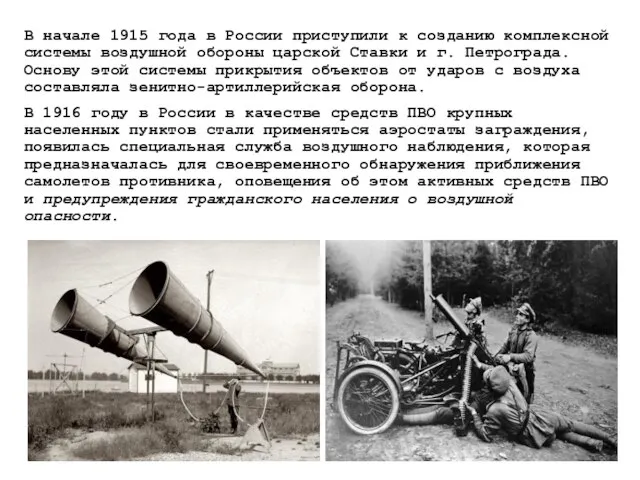 В начале 1915 года в России приступили к созданию комплексной системы воздушной