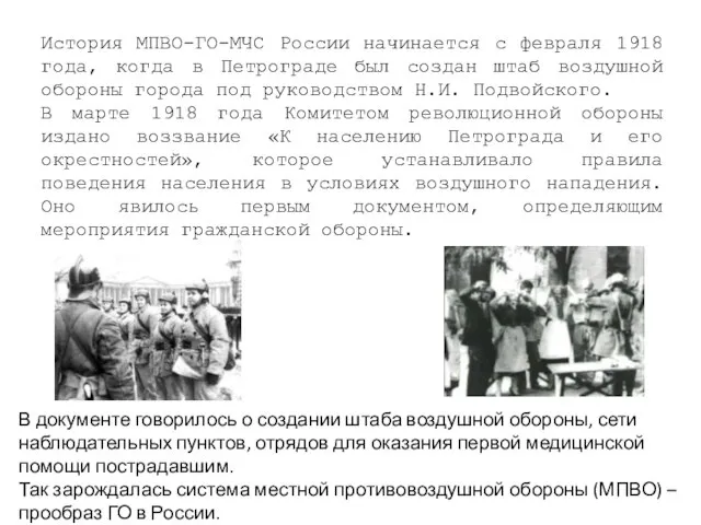 История МПВО-ГО-МЧС России начинается с февраля 1918 года, когда в Петрограде был