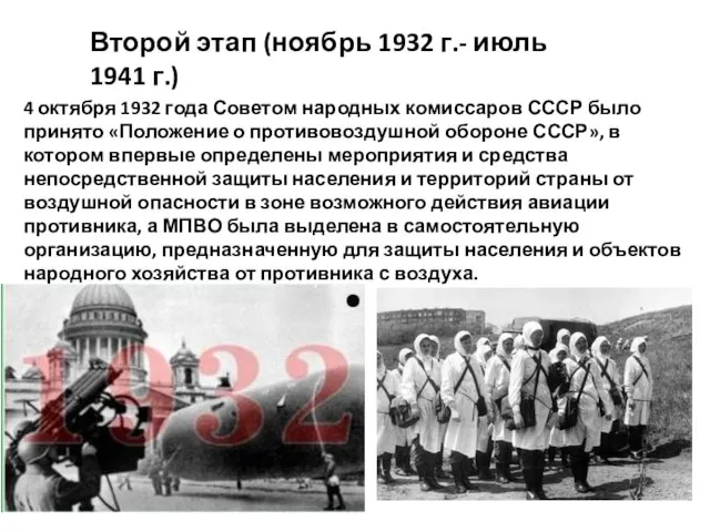4 октября 1932 года Советом народных комиссаров СССР было принято «Положение о