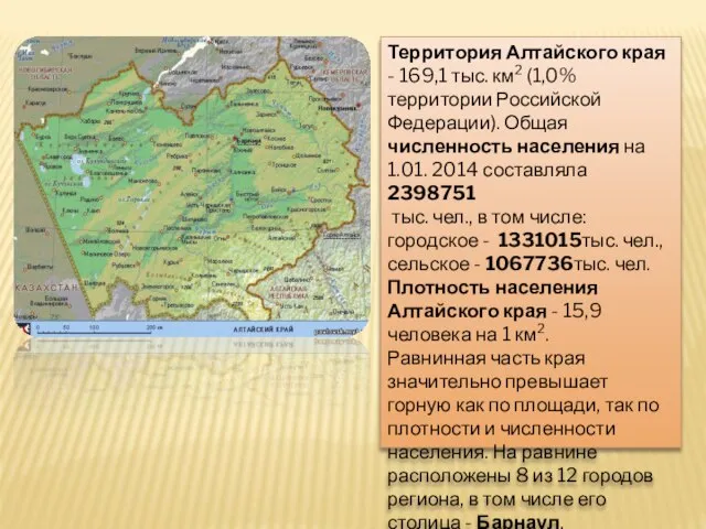 Территория Алтайского края - 169,1 тыс. км2 (1,0% территории Российской Федерации). Общая