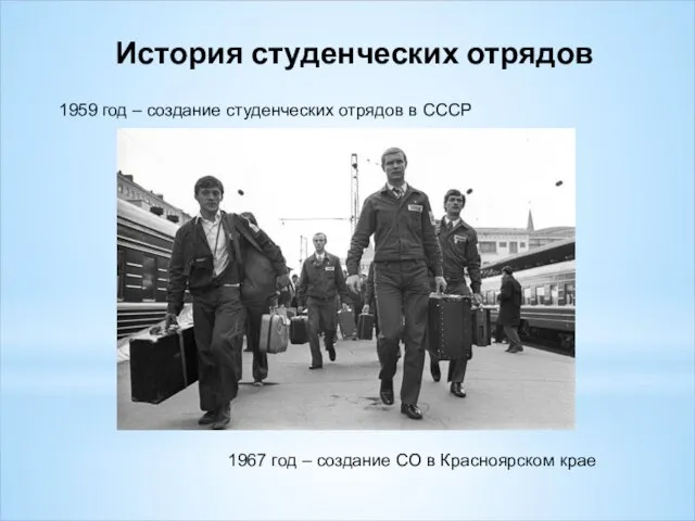 История студенческих отрядов 1959 год – создание студенческих отрядов в СССР 1967