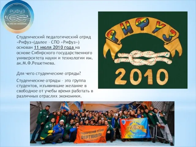 Студенческий педагогический отряд «Рифуз»(далее – СПО «Рифуз») основан 11 июля 2010 года