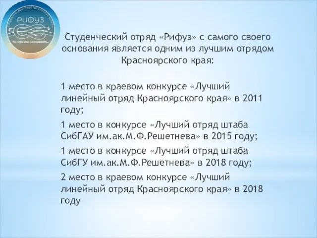 Студенческий отряд «Рифуз» с самого своего основания является одним из лучшим отрядом