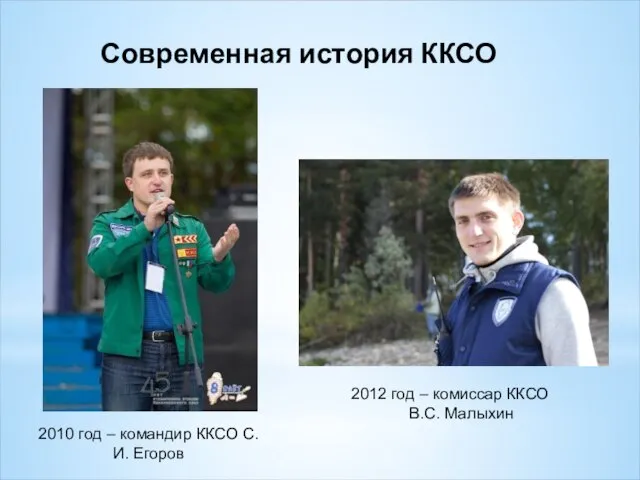 Современная история ККСО 2010 год – командир ККСО С.И. Егоров 2012 год