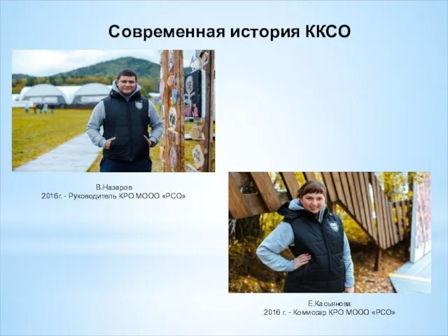 В.Назаров 2016г. - Руководитель КРО МООО «РСО» Е.Касьянова 2016 г. - Комиссар