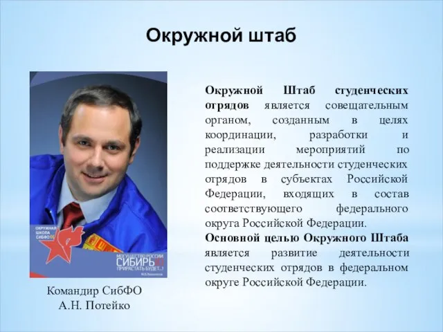 Окружной штаб Окружной Штаб студенческих отрядов является совещательным органом, созданным в целях