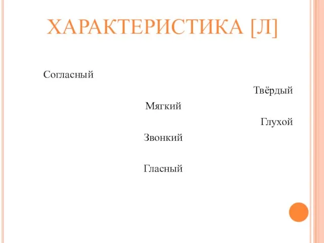 ХАРАКТЕРИСТИКА [Л] Согласный Твёрдый Мягкий Глухой Звонкий Гласный