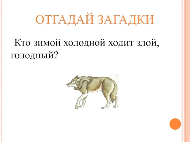 ОТГАДАЙ ЗАГАДКИ Кто зимой холодной ходит злой, голодный?