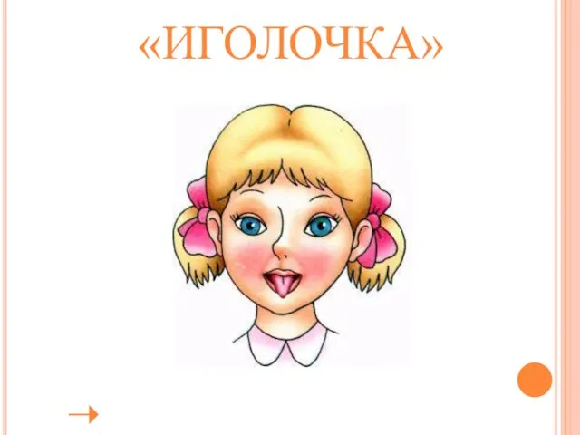 «ИГОЛОЧКА»