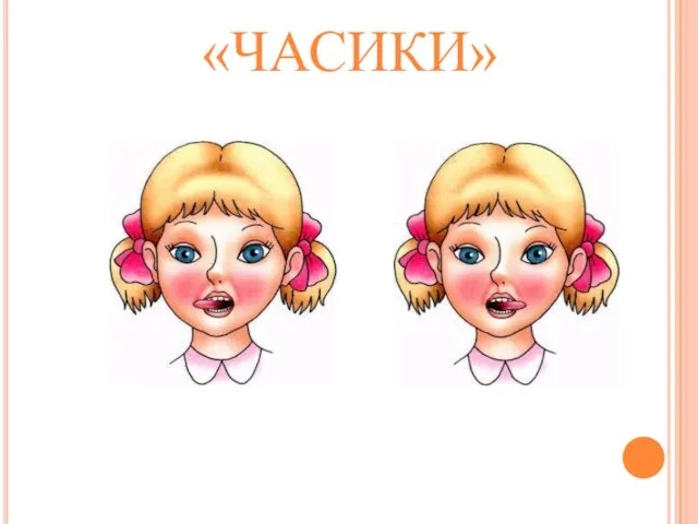 «ЧАСИКИ»