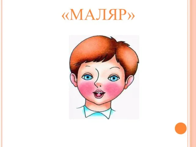 «МАЛЯР»