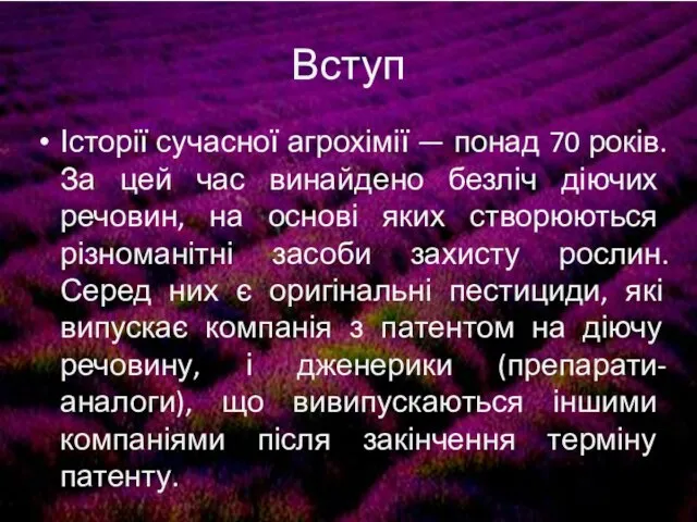 Вступ Історії сучасної агрохімії — понад 70 років. За цей час винайдено