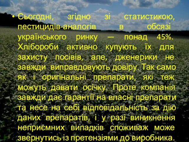 Сьогодні, згідно зі статистикою, пестицидів-аналогів в обсязі українського ринку — понад 45%.