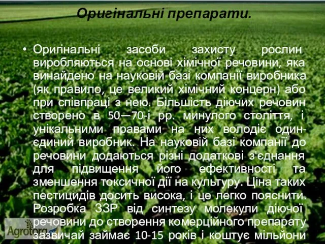 Оригінальні препарати. Оригінальні засоби захисту рослин виробляються на основі хімічної речовини, яка