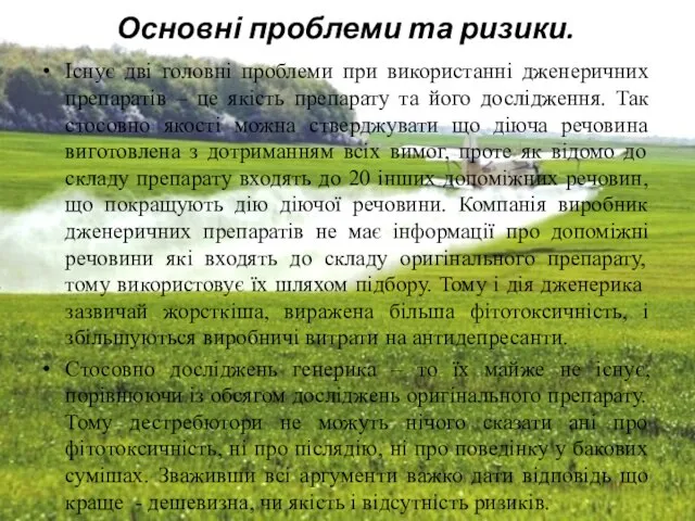 Основні проблеми та ризики. Існує дві головні проблеми при використанні дженеричних препаратів