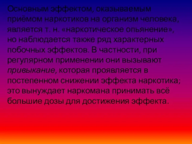 Основным эффектом, оказываемым приёмом наркотиков на организм человека, является т. н. «наркотическое