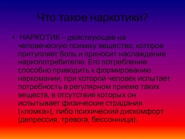 Что такое наркотики? НАРКОТИК – действующее на человеческую психику вещество, которое притупляет