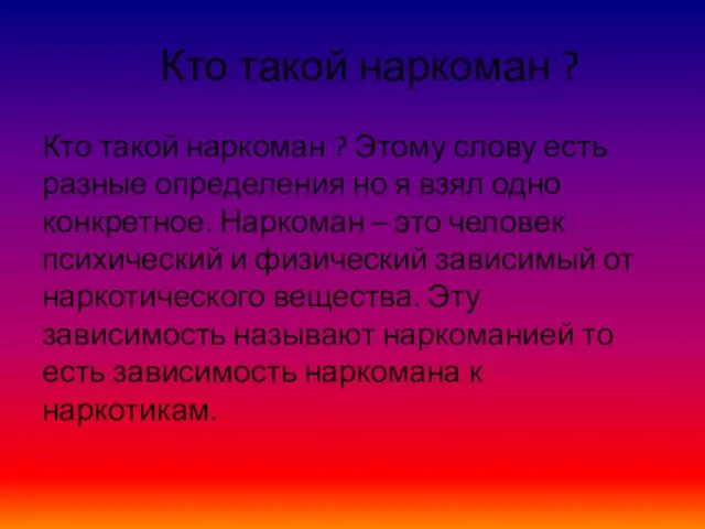 Кто такой наркоман ? Кто такой наркоман ? Этому слову есть разные