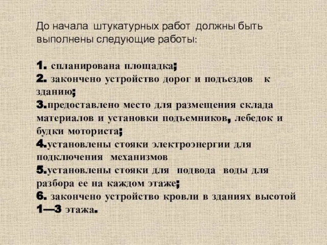 До начала штукатурных работ должны быть выполнены следующие работы: 1. спланирована площадка;