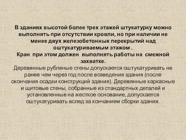 В зданиях высотой более трех этажей штукатурку можно выполнять при отсутствии кровли,