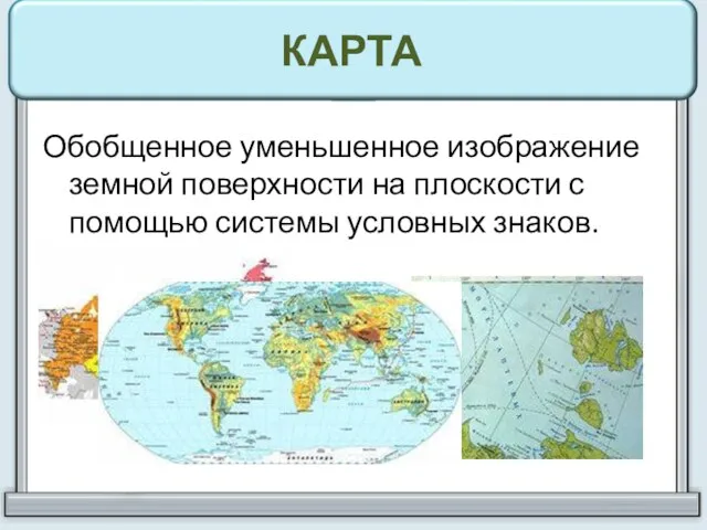 КАРТА Обобщенное уменьшенное изображение земной поверхности на плоскости с помощью системы условных знаков.