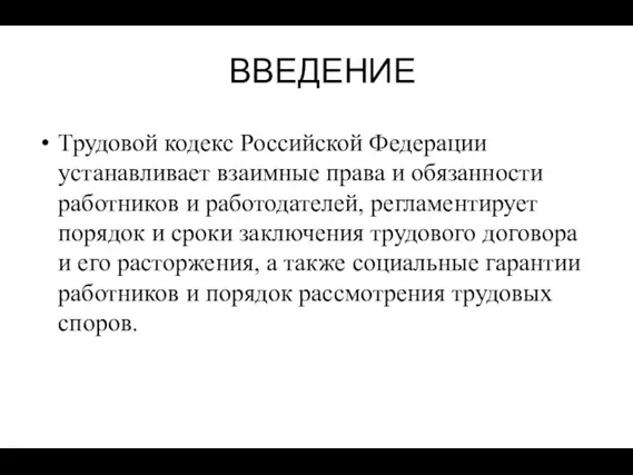 ВВЕДЕНИЕ Трудовой кодекс Российской Федерации устанавливает взаимные права и обязанности работников и