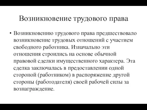 Возникновение трудового права Возникновению трудового права предшествовало возникновение трудовых отношений с участием