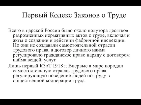 Первый Кодекс Законов о Труде Всего в царской России было около полутора